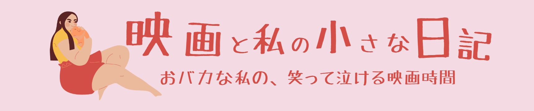 映画と私の小さな日記